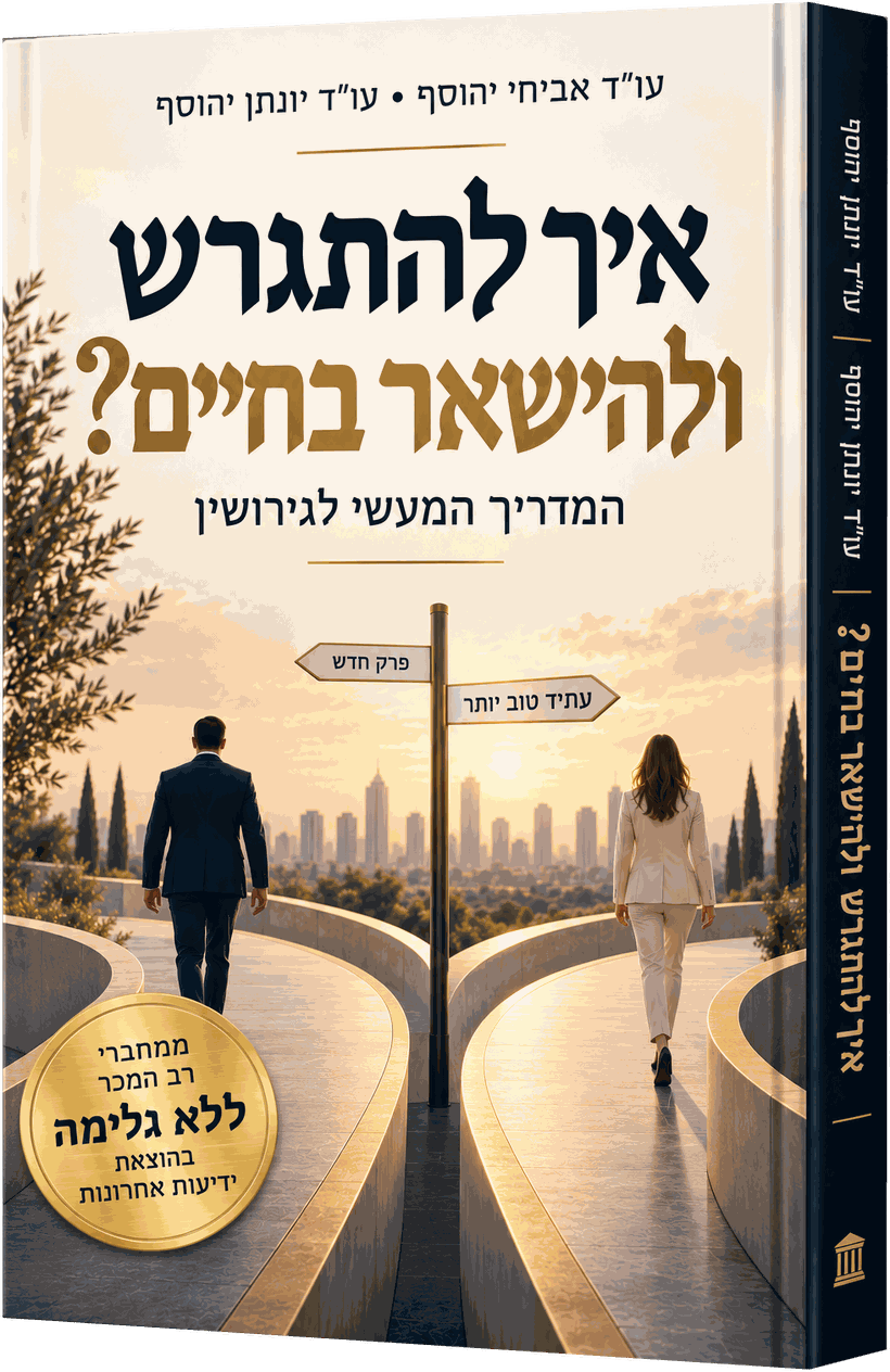 כריכת הספר ״איך להתגרש ולהישאר בחיים? המדריך המעשי לגירושין״ מאת עו״ד אביחי יהוסף ועו״ד יונתן יהוסף