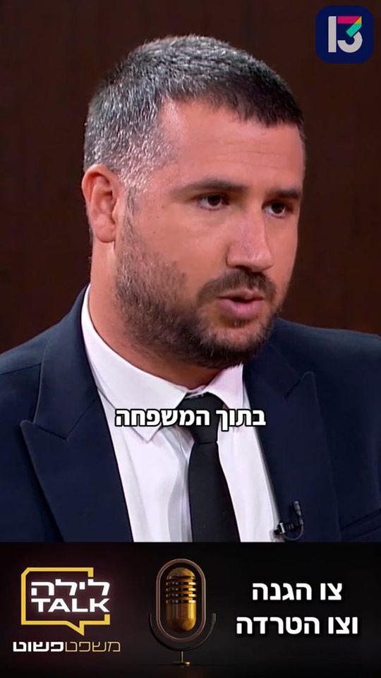 עו״ד יונתן יהוסף בערוץ 13 מסביר את ההבדל בין צו הגנה לצו למניעת הטרדה מאיימת